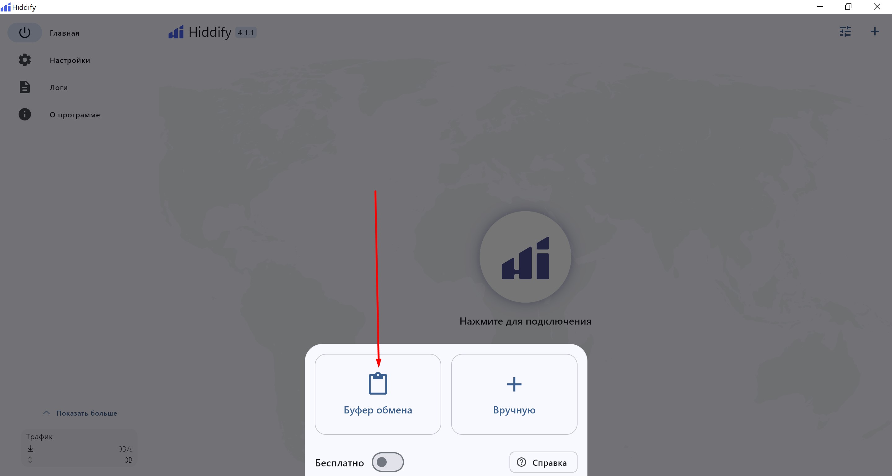 Hiddify — буфер обмена